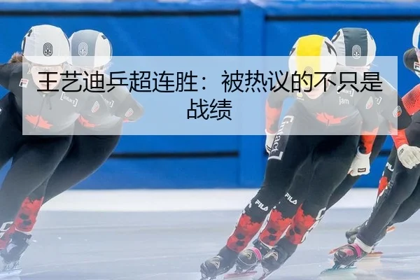 王艺迪乒超连胜：被热议的不只是战绩
