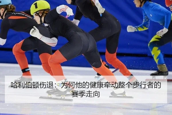 哈利伯顿伤退：为何他的健康牵动整个步行者的赛季走向